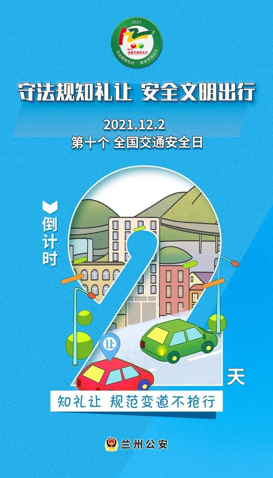 倒计时2天!第十个122“全国交通安全日”_兰州市_图文_公安局