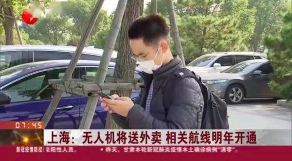 冲上热搜！无人机能在上海送外卖了？网友脑洞大开