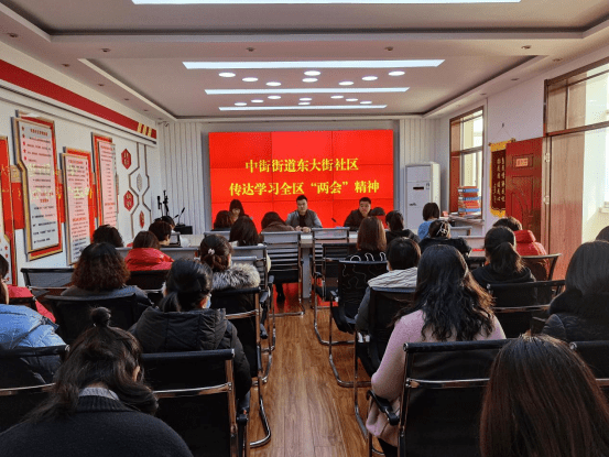 满怀信心谱新篇—中街街道东大街社区传达学习全区"两会"精神_工作