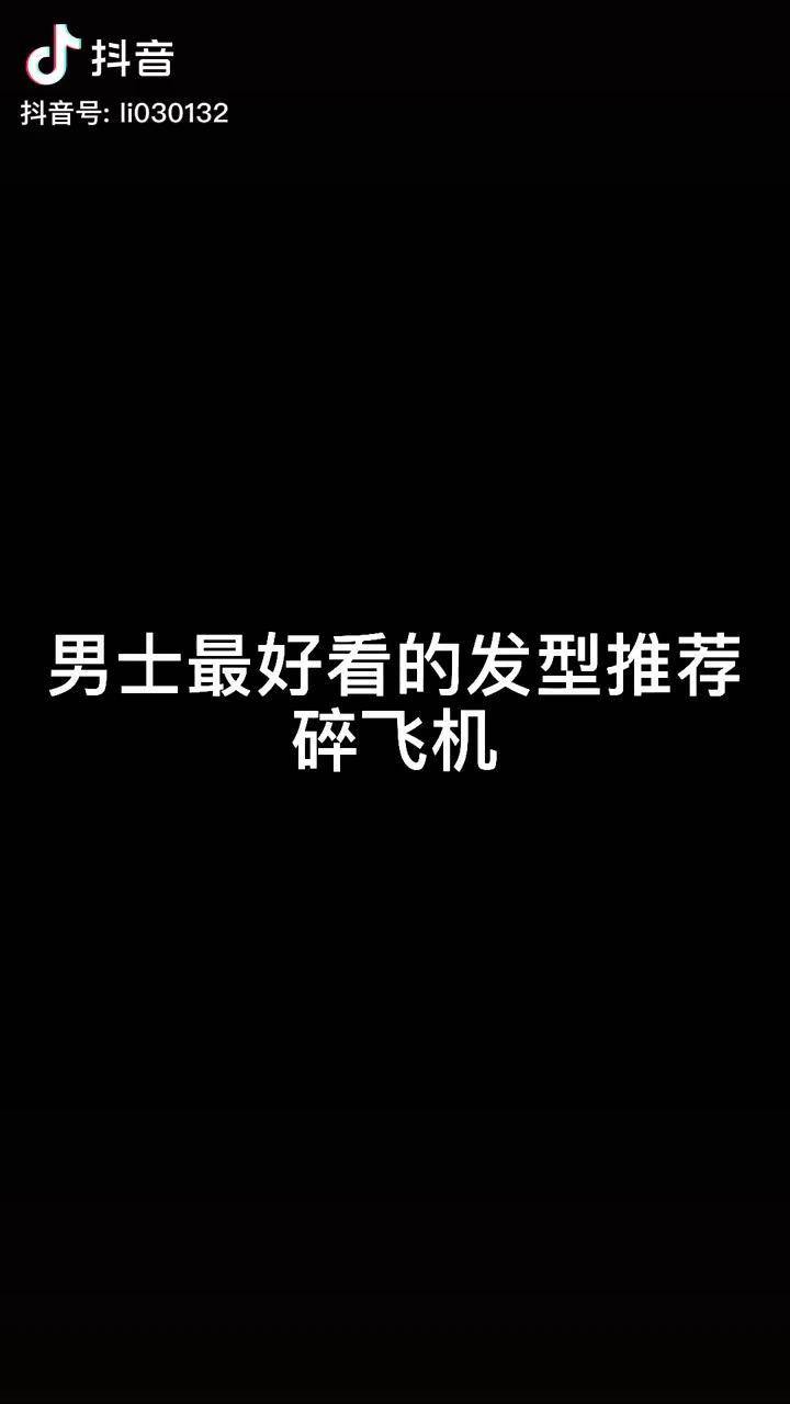 短发飞机头精神小伙必备非常显年轻阳光帅气男士发型男士发型设计男士