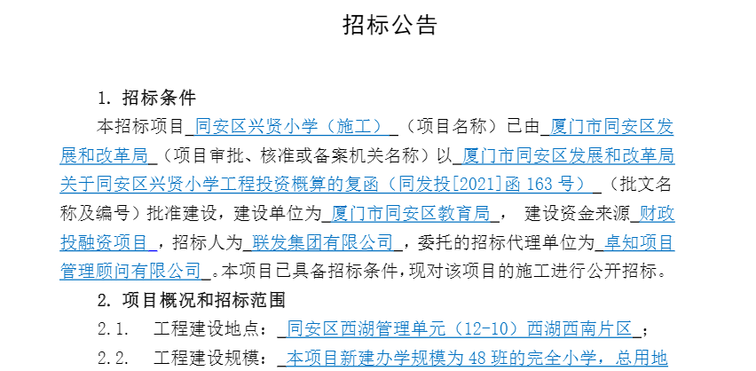 同安兴贤中小学项目已开启招标,其中兴贤中学(施工)建设项目的施工