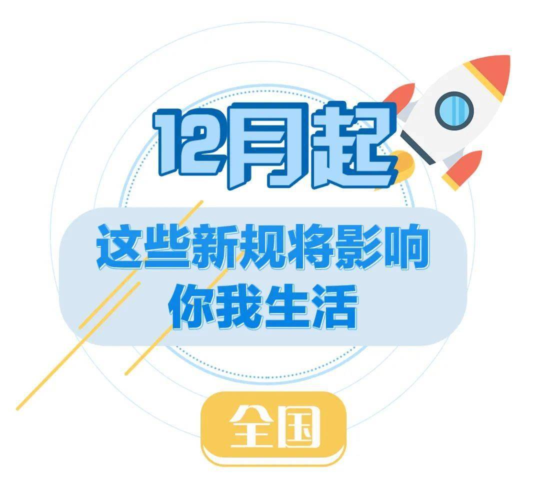 12月新規來了!涉及交通出行,醫療,就業