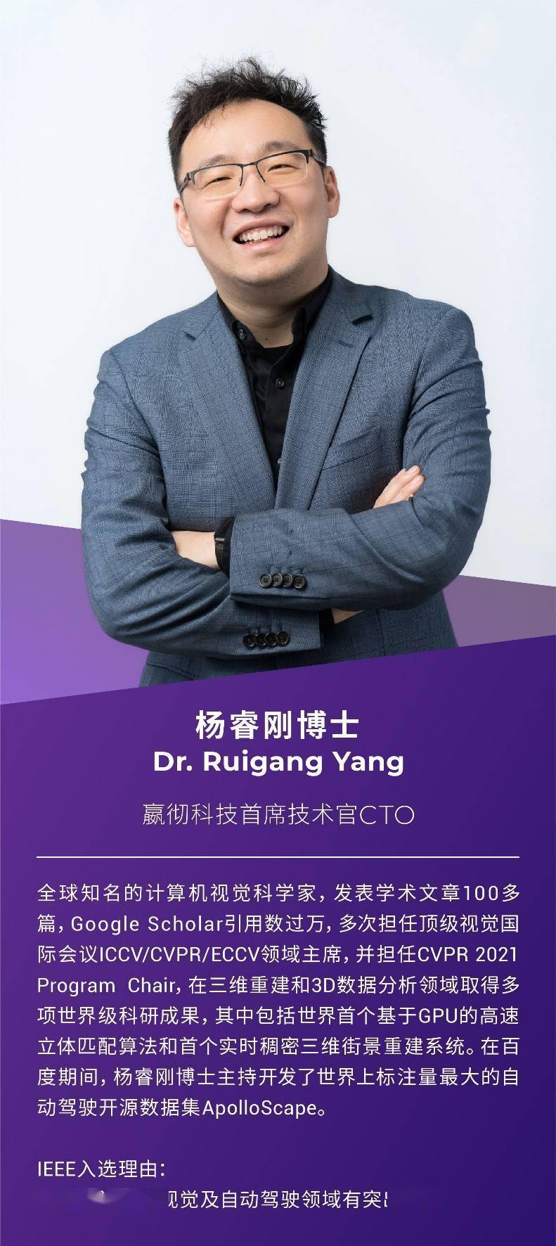 嬴彻科技cto杨睿刚博士当选ieee fellow_领域_工程师协会_计算机