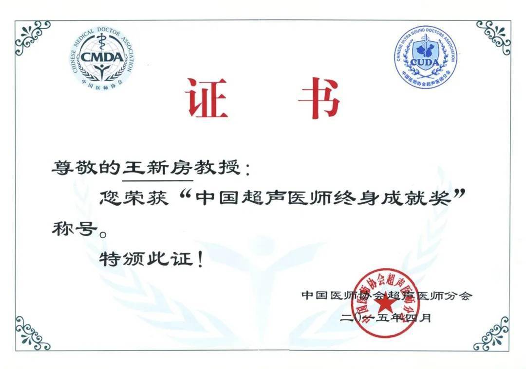 沉痛悼念中国现代超声心动图之父王新房教授逝世