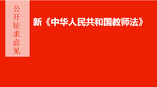 新《教师法》:提高教师准入门槛,工资参考公务员.