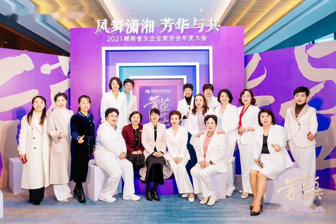 关注|劳嘉总裁出席2021湖南省女企业家协会年度大会