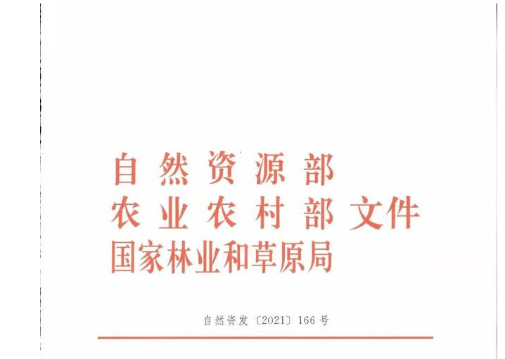 自然资源部,农业农村部,国家林草局联合下发关于严格耕地用途管制有关