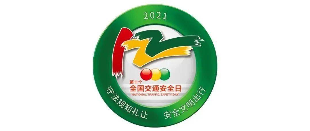 越来越强了 今天 2021年12月2日 是第十个122"全国交通安全日 今年