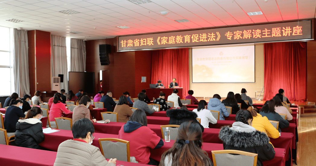 省妇联举办中华人民共和国家庭教育促进法专家解读主题讲座