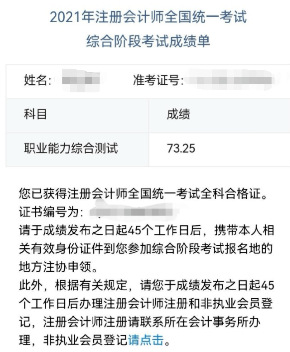 【專業 綜合階段合格】,參加註冊會計師全國統一考試的考生,取得職業