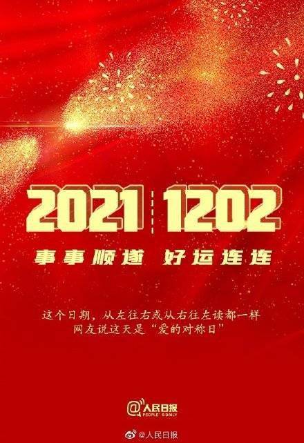 事事|20211202爱的对称日，愿你事事顺遂，好运连连