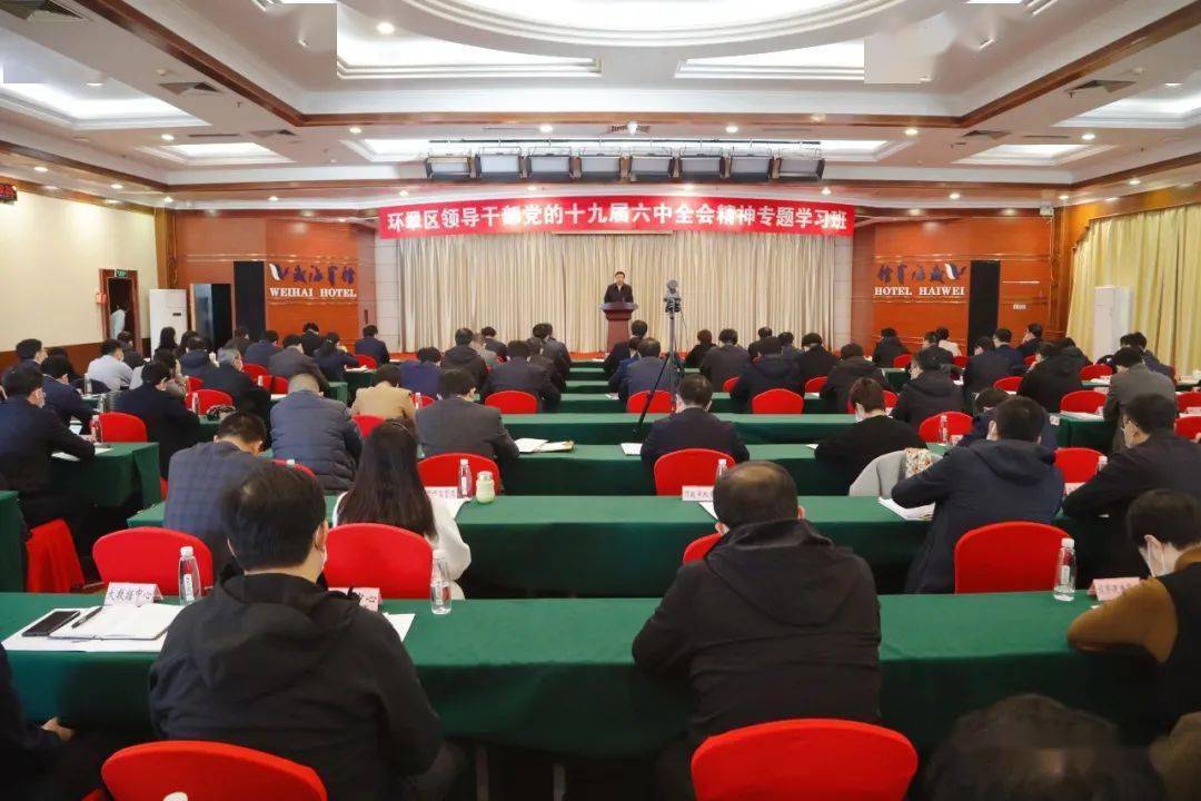 环翠区领导干部党的十九届六中全会精神专题学习班开班_邢海波_威海