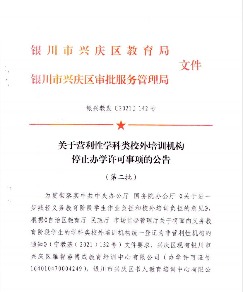 事项|名单公布丨银川这156所校外培训机构，终止办学