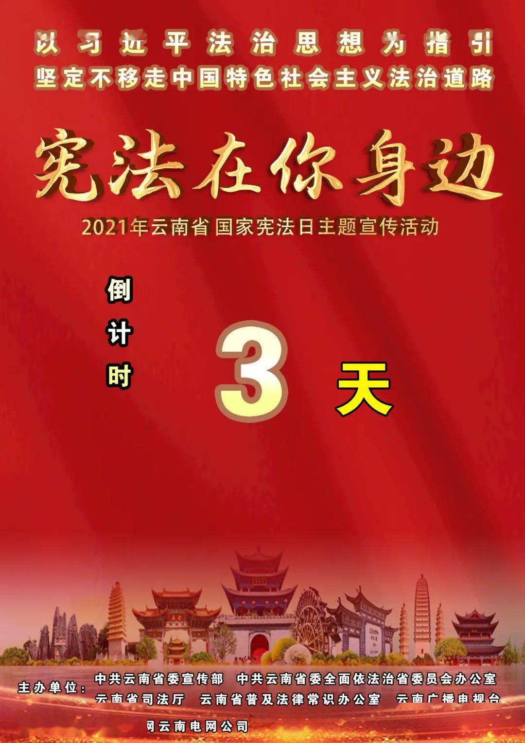 倒計時3天2021年雲南省12614國家憲法日憲法在你身邊主題宣傳活動