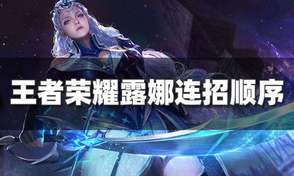 露娜怎么玩|露娜的操作有点难度，但如果她会玩，完全可以给对手看死，打三场没问题。