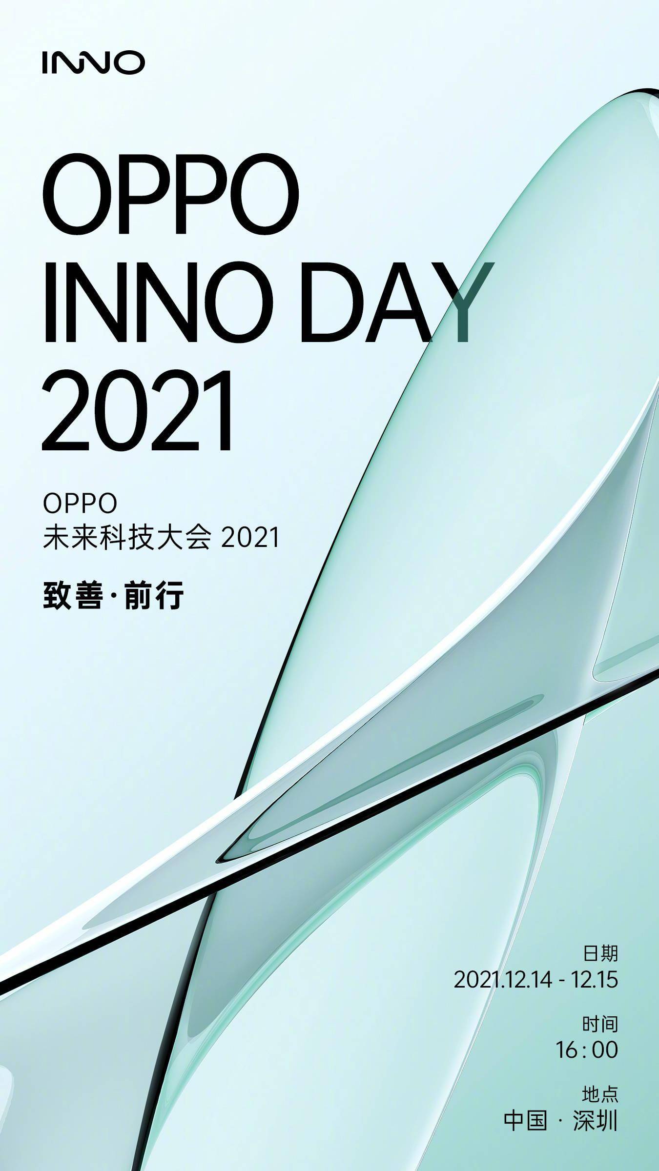 单孔|折叠屏旗舰要来？OPPO 未来科技大会 2021 定档 12 月 14-15 日