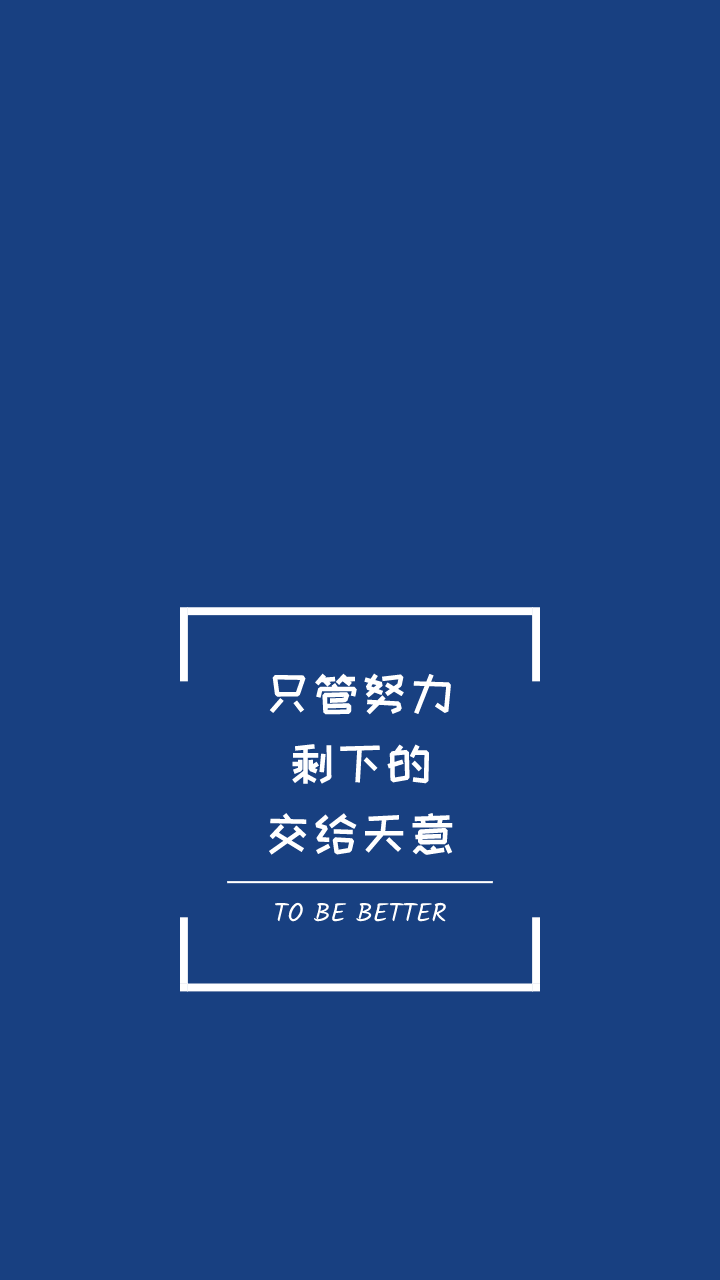 今日壁纸只管努力剩下的交给天意