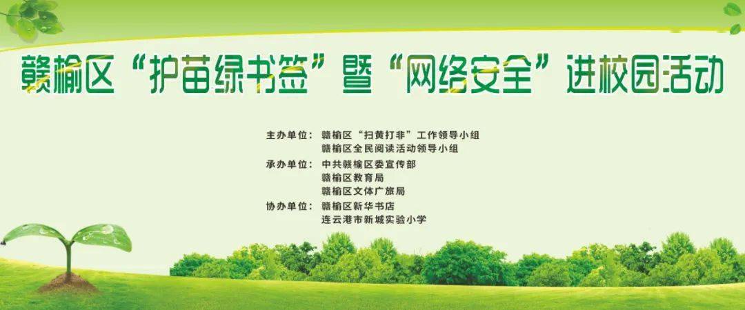 【县区动态】赣榆区举办护苗2021·绿书签暨网络安全进校园活动