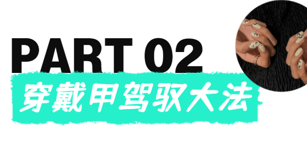 价钱均价19.9，一样价钱，你选发福奶茶还是款式无限的穿戴美甲？