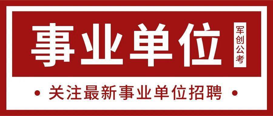 事业单位!专科可报!五险一金!