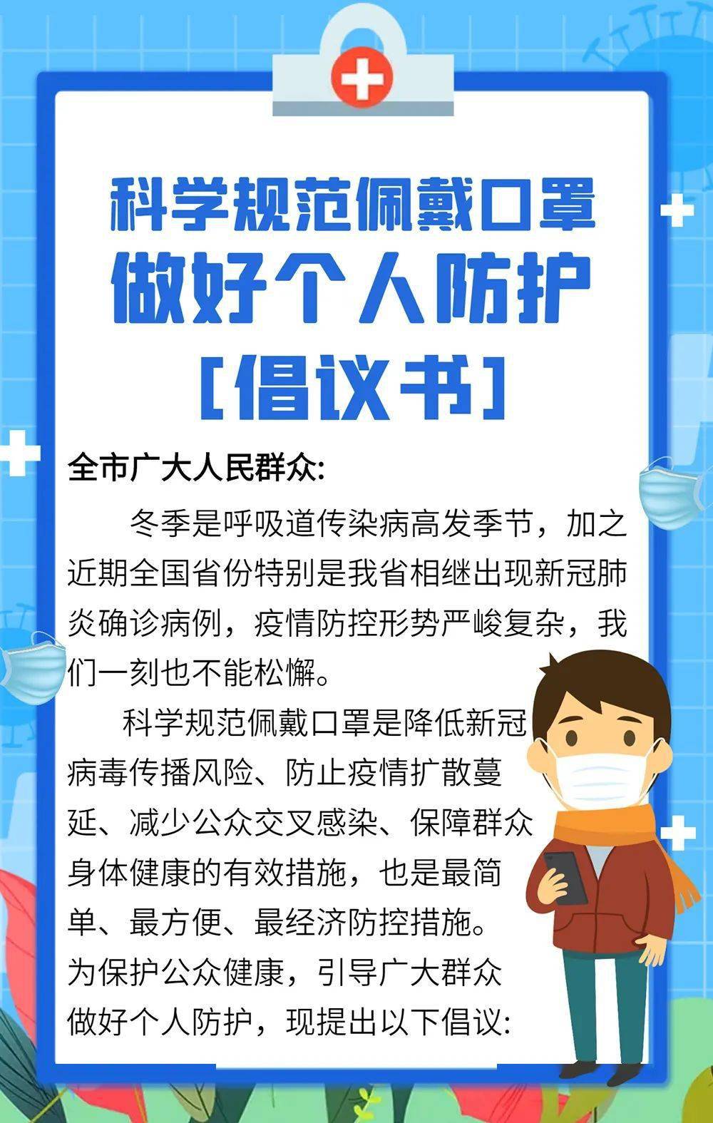 科学规范佩戴口罩 做好个人防护倡议书