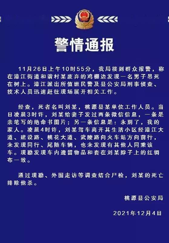 常德桃源縣警方:一男子給妻子發兩條信息後自縊