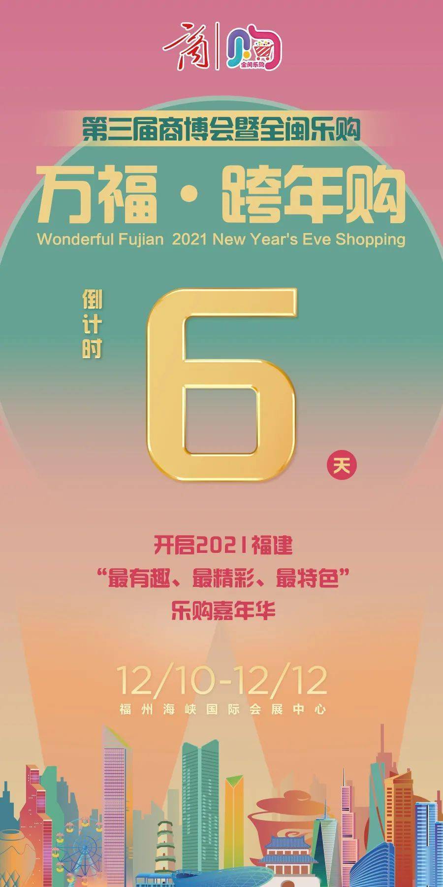 (来源:福建商务) 展会时间 2021年12月10日-12日 展会地点 中国·福州