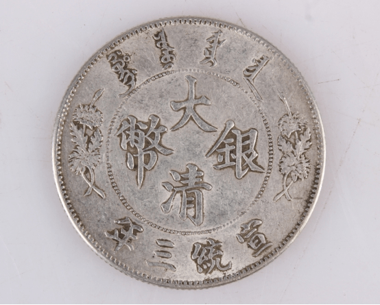 藏品名称：宣统三年大清银币曲须龙_搜狐网