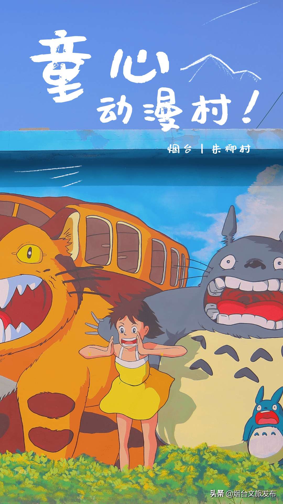 村里|烟台有个藏着童心的村子！童年记忆里的动画片，你看过多少?