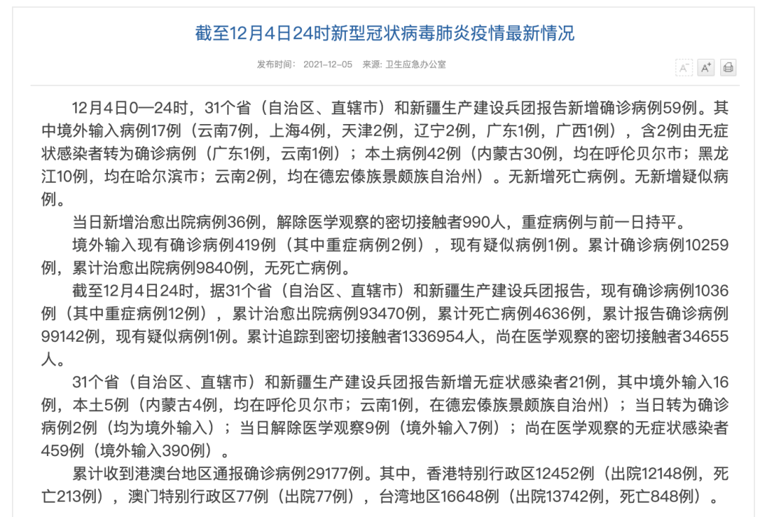 截至12月5日0时我省新型冠状病毒肺炎疫情最新情况