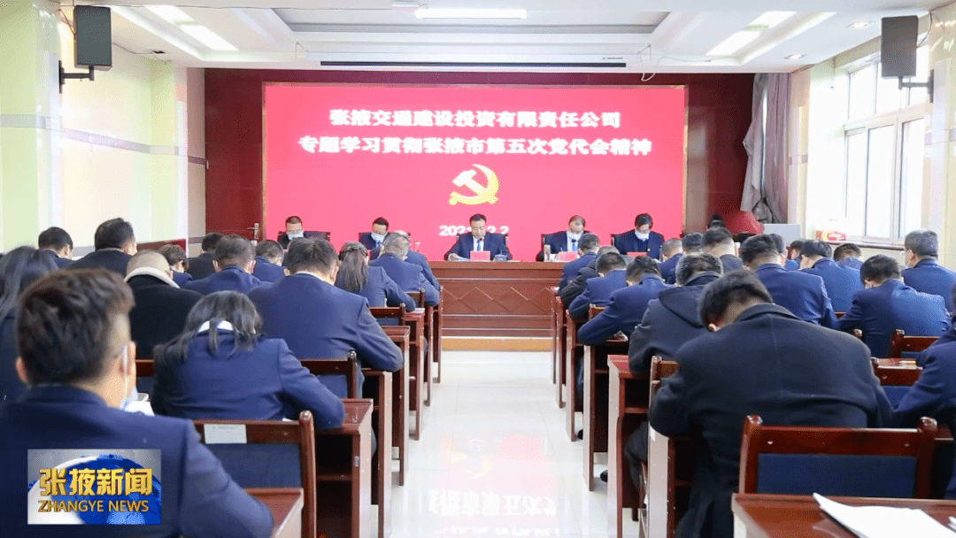 张掖交投公司党委召开集中学习会议,专题学习市第五次党代会精神,要求