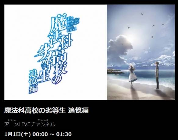 Tv动画 魔法科高校的劣等生追忆篇 第一弹pv公开 正片 时长 日本
