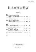 学闻】《日本秦汉史研究》第22号出版_手机搜狐网