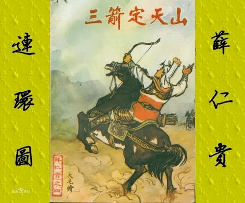 三箭定天山