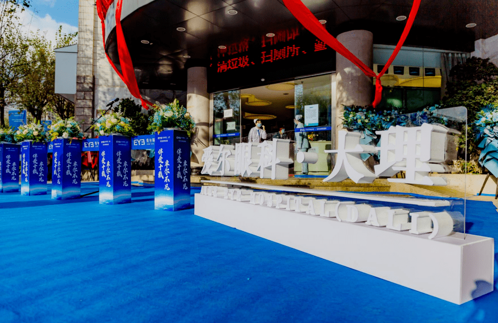 福利|大理华山眼科更名为大理爱尔眼科医院：大理人的眼健康福利 眼科技术服务全面升级