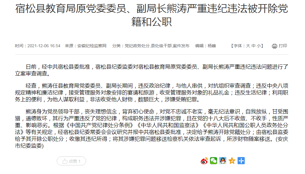 宿松县教育局原党委委员,副局长熊涛被双开