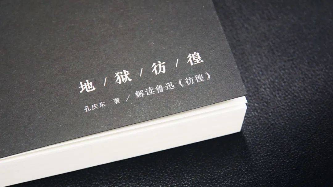 孔庆东先生具备鲁迅所推崇的"诚"和"爱",与鲁迅心灵高度契合,这部