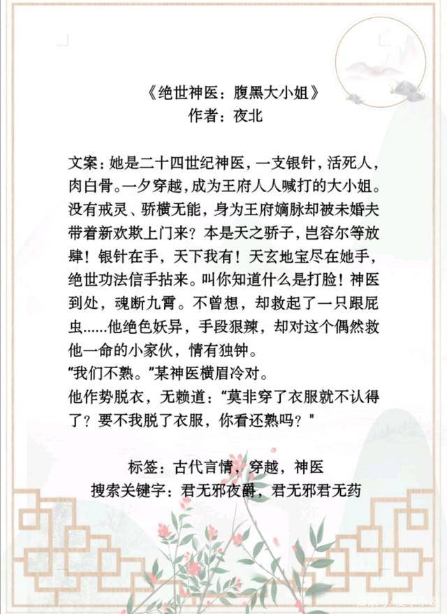 2《绝世神医:腹黑大小姐》作者:夜北我很少在推荐中介绍男二,但是这个
