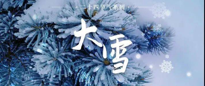 周艺|今日大雪，岁月如歌，温暖常在