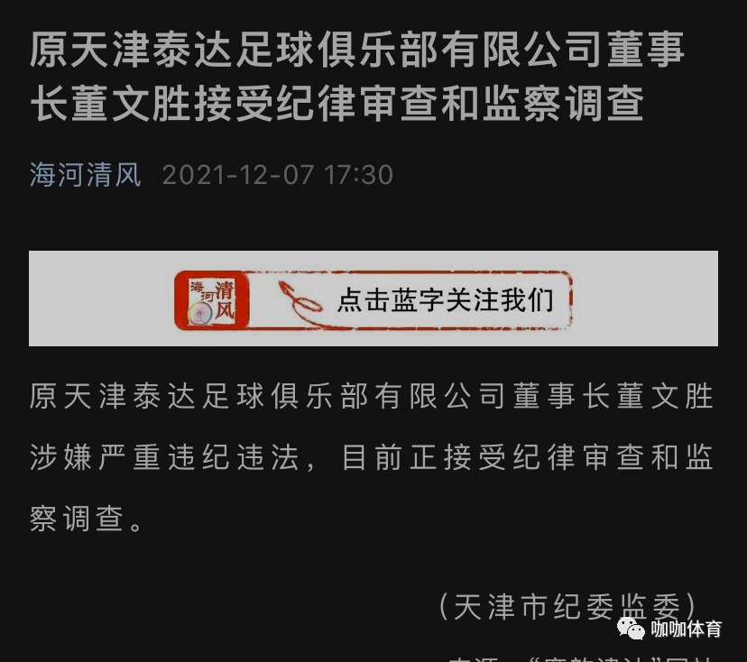 原天津泰达足球俱乐部有限公司总经理李广益涉嫌严重违法,目前正接受