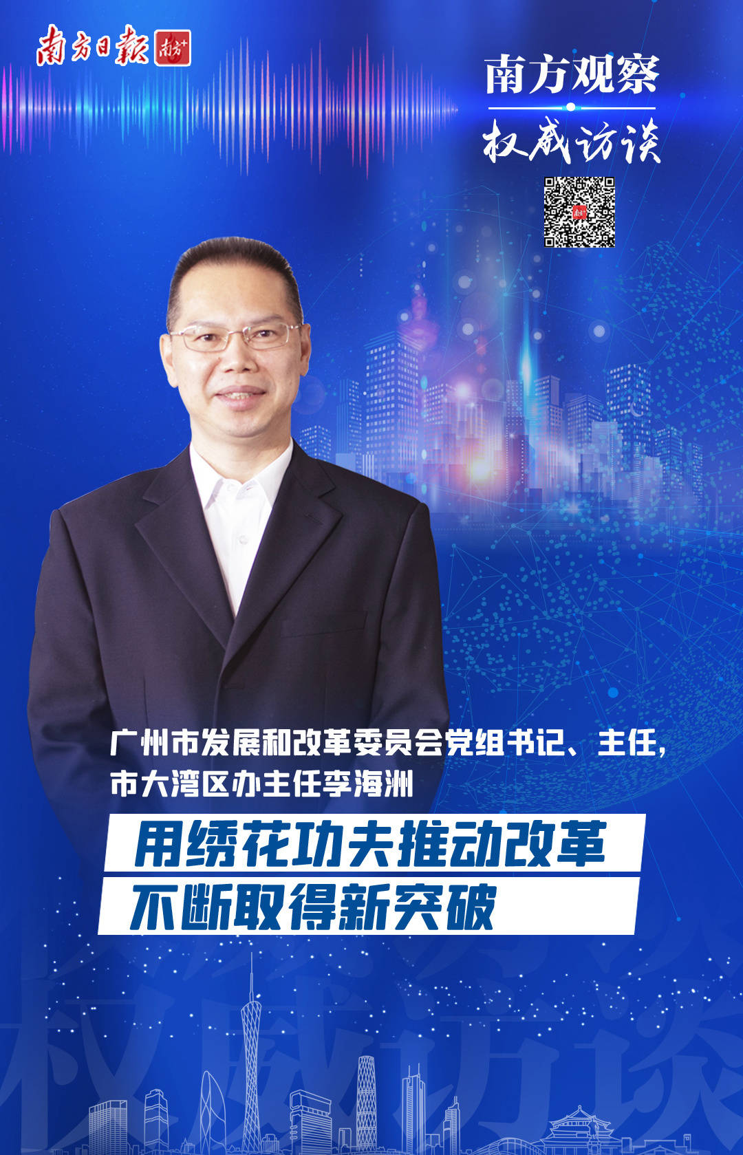 广州市发改委主任李海洲用绣花功夫推动改革不断取得新突破南方观察