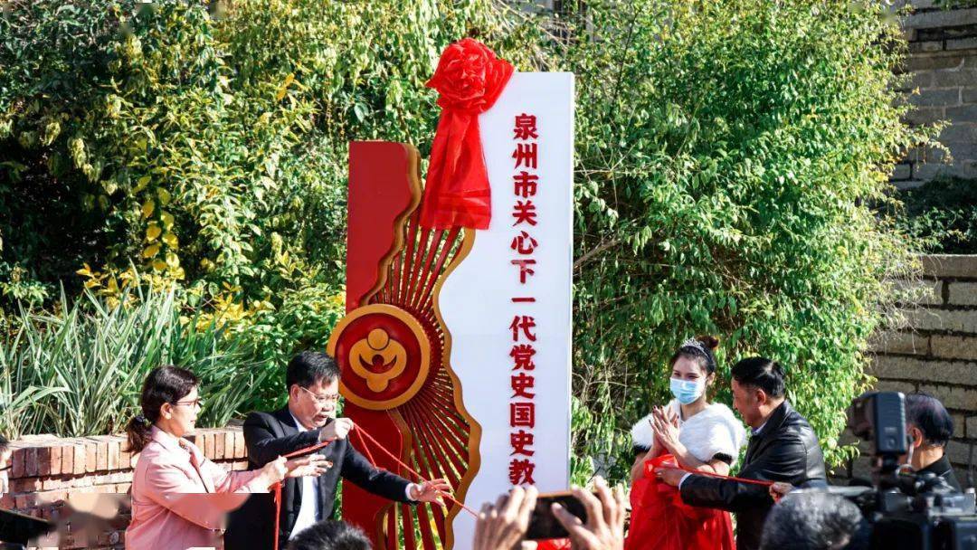 全市唯一泉州市关心下一代党史国史教育示范基地在台商区揭牌