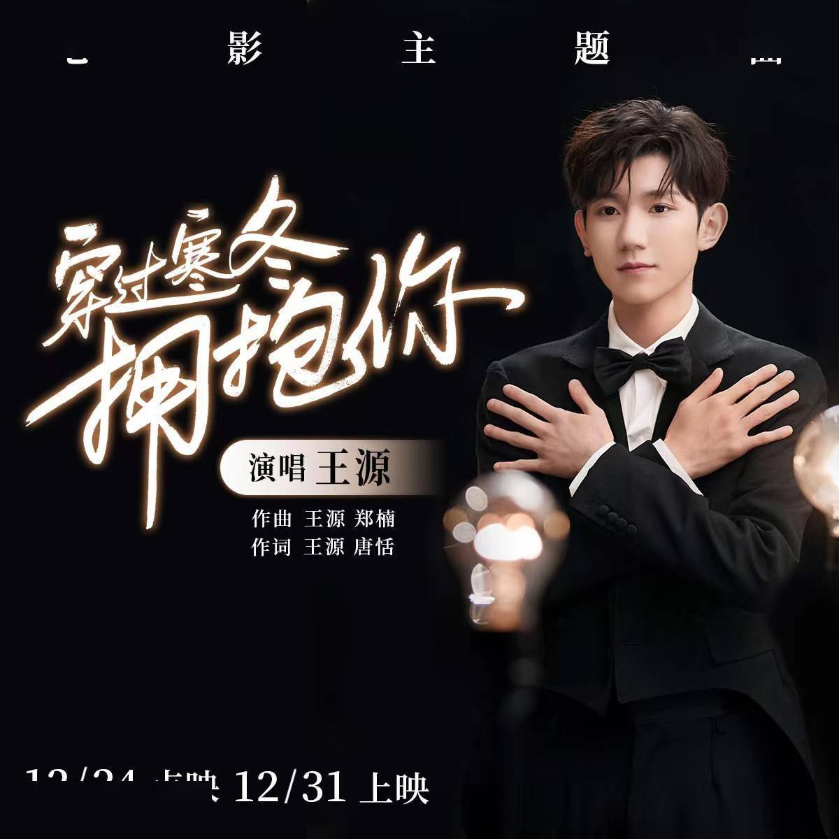 友情|王源为《穿过寒冬拥抱你》创作主题曲