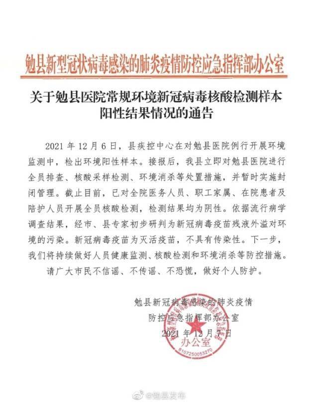 阳性|陕西勉县??医院环境核酸检测样本检出阳性，官方通报来了