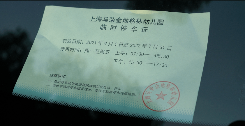 路段作为临时停车点 同时和学校沟通 让学校统一制作发放 临时停车证