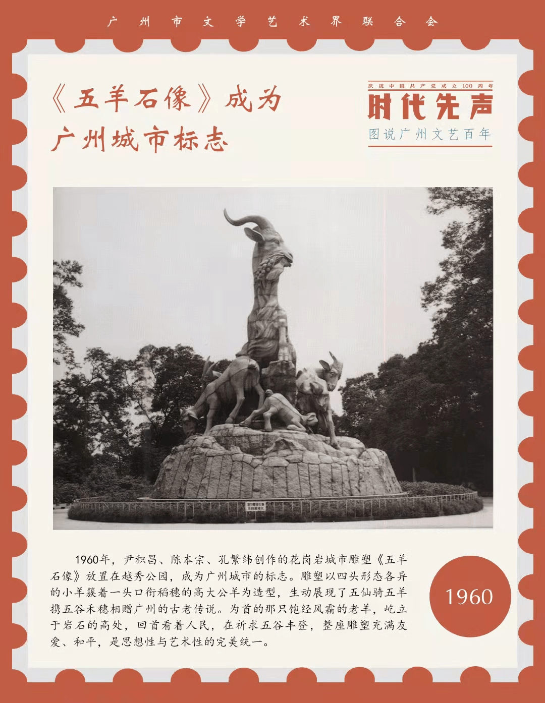 百年百图丨《五羊石像》成为广州城市标志【1960】_文艺_先声_时代