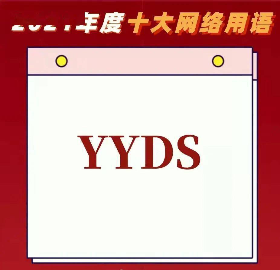 2021年度网络用语你用过几个