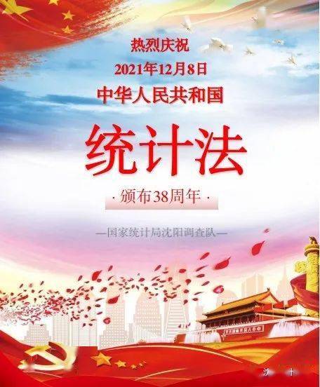 热烈庆祝中华人民共和国《统计法》颁布38周年!_热烈庆祝