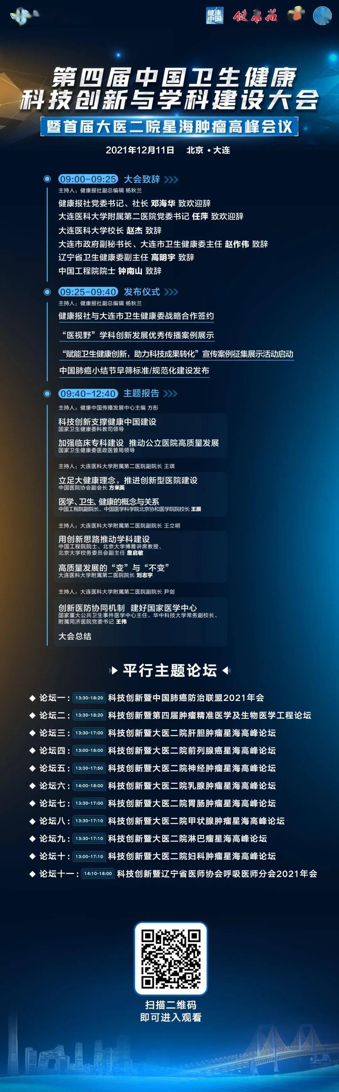 中国|第四届中国卫生健康科技创新与学科建设大会，3天后准时与您相约