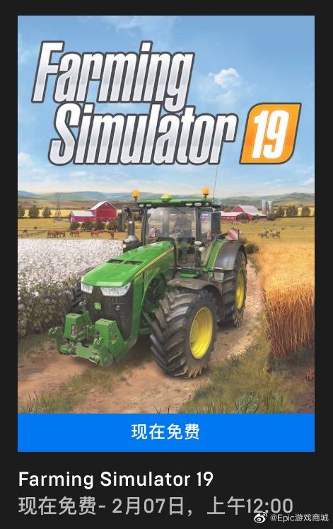 喜加一epic免费领取模拟农场19游戏